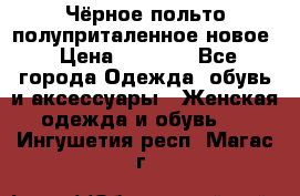 Чёрное польто полуприталенное новое › Цена ­ 1 200 - Все города Одежда, обувь и аксессуары » Женская одежда и обувь   . Ингушетия респ.,Магас г.